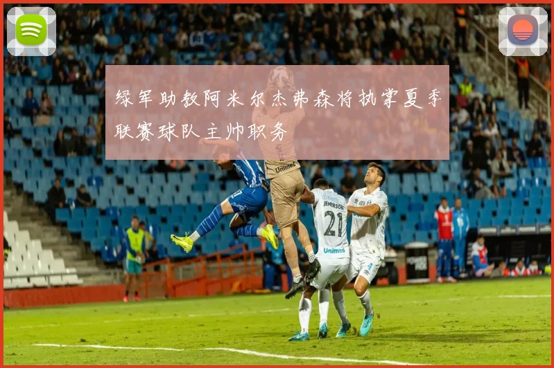 绿军助教阿米尔杰弗森将执掌夏季联赛球队主帅职务