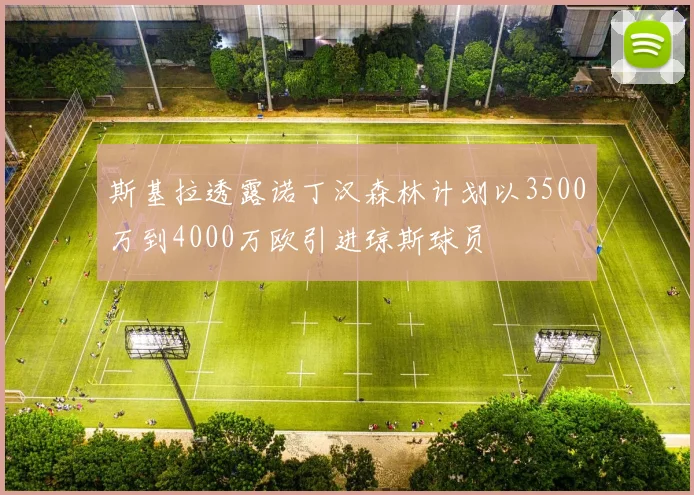 斯基拉透露诺丁汉森林计划以3500万到4000万欧引进琼斯球员