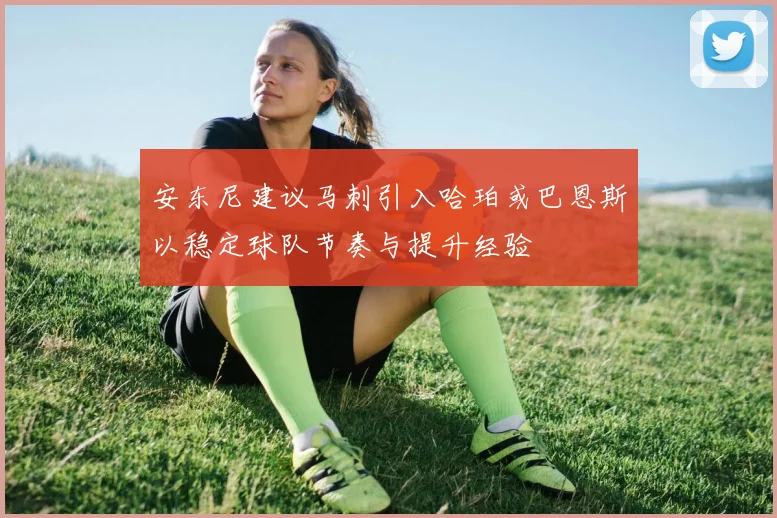 安东尼建议马刺引入哈珀或巴恩斯以稳定球队节奏与提升经验