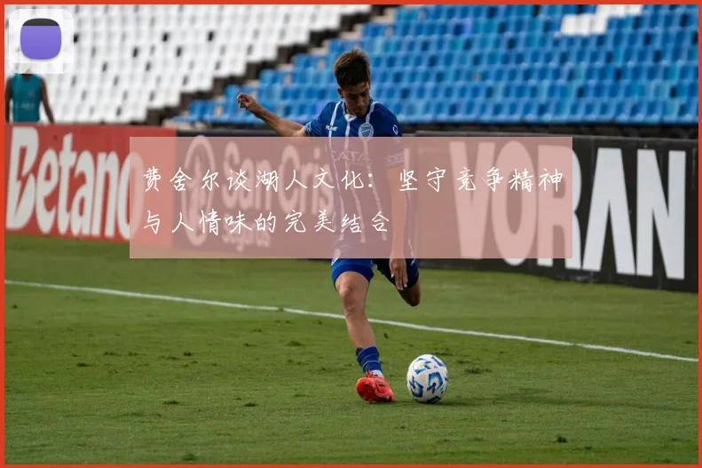 费舍尔谈湖人文化：坚守竞争精神与人情味的完美结合
