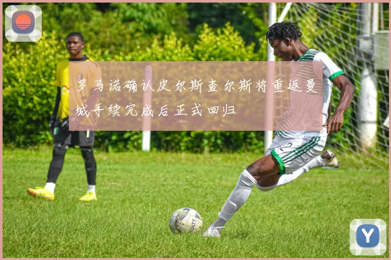 罗马诺确认皮尔斯查尔斯将重返曼城手续完成后正式回归