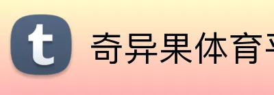 奇异果体育平台 logo